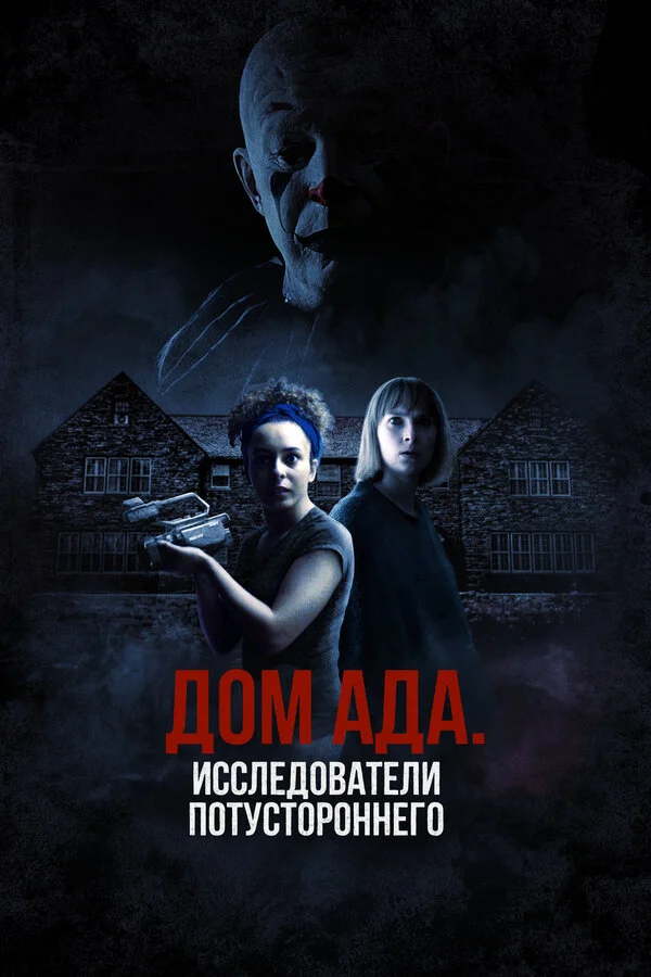 ООО «Дом ада», начало: Особняк Кармайкла сериал 2023 смотреть онлайн бесплатно в хорошем качестве HD